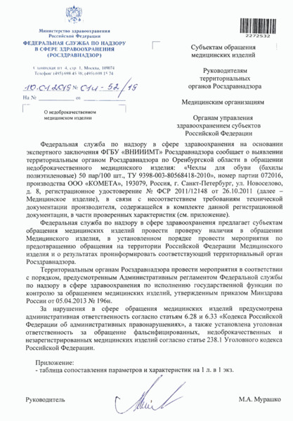 Письмо 01И-52/19 О недоброкачественном медицинском изделии