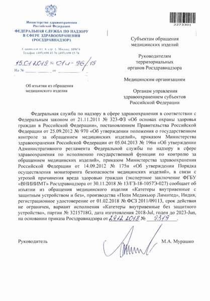 Письмо 01И-96/19 Об изъятии из обращения медицинского изделия