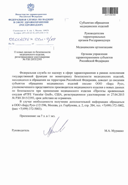 Письмо 01И-9/19 О новых данных по безопасности медицинского изделия, регистрационное удостоверение N РЗН 2015/2393