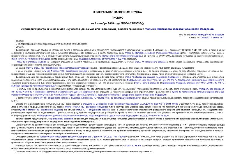 Письмо БС-4-21/19038@ О критериях разграничения видов имущества (движимое или недвижимое) в целях применения главы 30 Налогового кодекса Российской Федерации