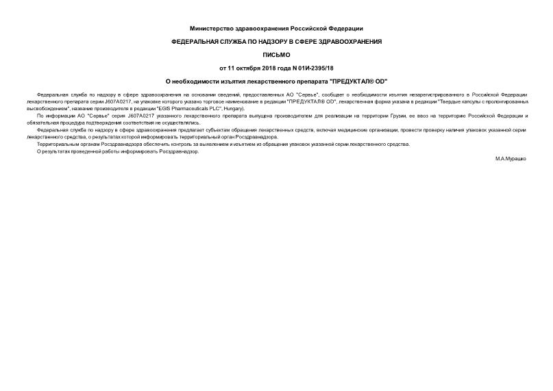 Письмо 01И-2395/18 О необходимости изъятия лекарственного препарата 