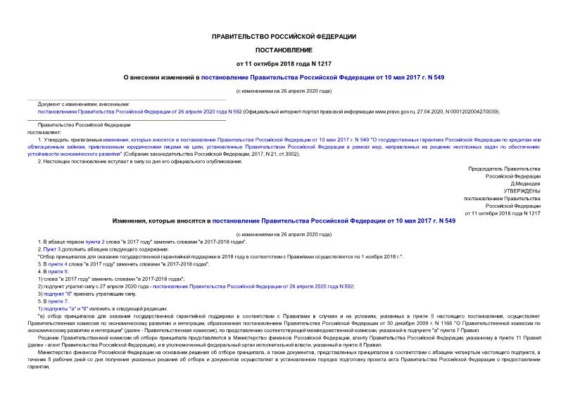 Постановление 1217 О внесении изменений в постановление Правительства Российской Федерации от 10 мая 2017 г. N 549