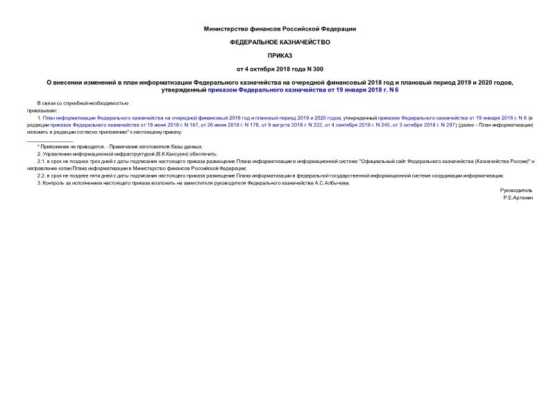 Приказ 300 О внесении изменений в план информатизации Федерального казначейства на очередной финансовый 2018 год и плановый период 2019 и 2020 годов, утвержденный приказом Федерального казначейства от 19 января 2018 г. N 6