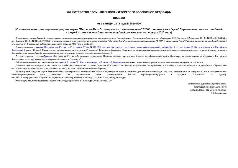 Письмо 65299/20 О соответствии транспортного средства марки 