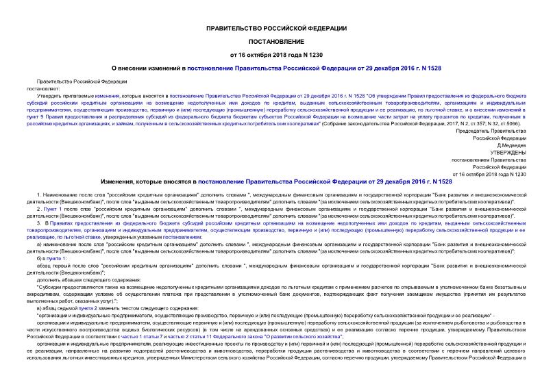 Постановление 1230 О внесении изменений в постановление Правительства Российской Федерации от 29 декабря 2016 г. N 1528