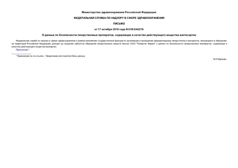 Письмо 01И-2442/18 О данных по безопасности лекарственных препаратов, содержащих в качестве действующего вещества валтасартан