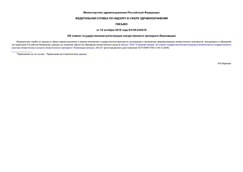 Письмо 01И-2450/18 Об отмене государственной регистрации лекарственного препарата Линкомицин