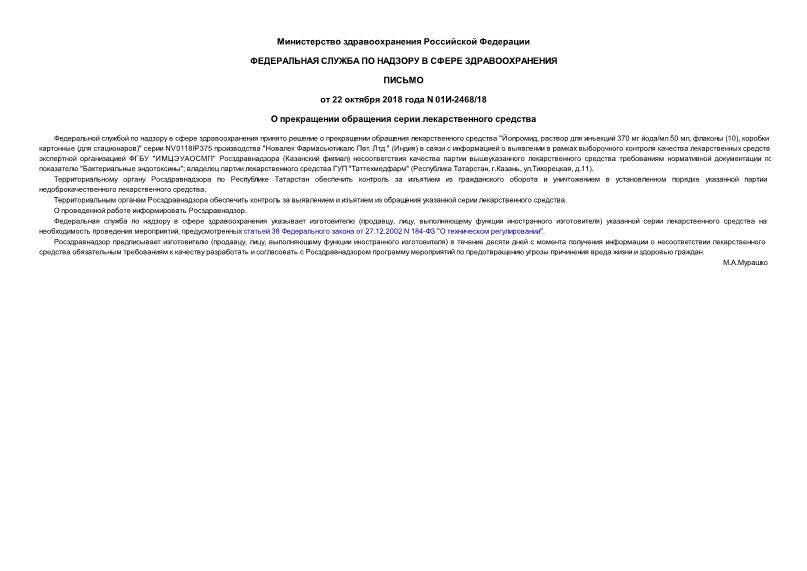 Письмо 01И-2468/18 О прекращении обращения серии лекарственного средства