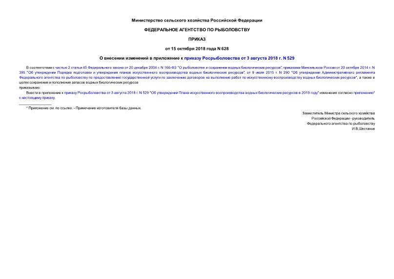 Приказ 628 О внесении изменений в приложение к приказу Росрыболовства от 3 августа 2018 г. N 529