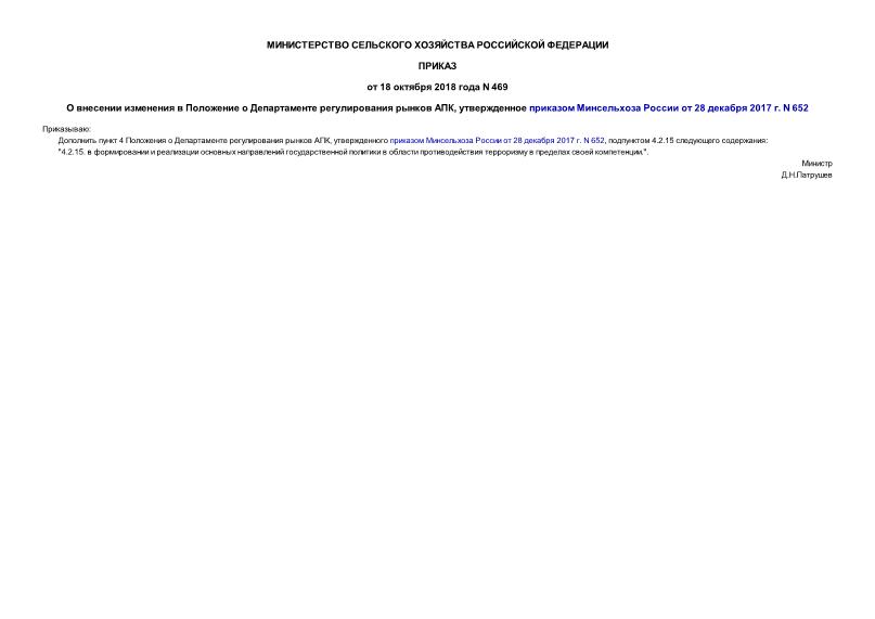 Приказ 469 О внесении изменения в Положение о Департаменте регулирования рынков АПК, утвержденное приказом Минсельхоза России от 28 декабря 2017 г. N 652