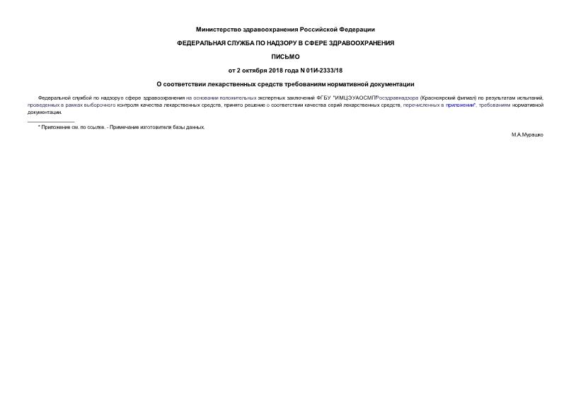 Письмо 01И-2333/18 О соответствии лекарственных средств требованиям нормативной документации