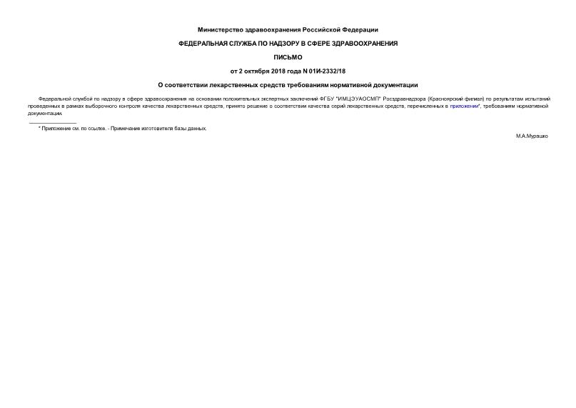 Письмо 01И-2332/18 О соответствии лекарственных средств требованиям нормативной документации