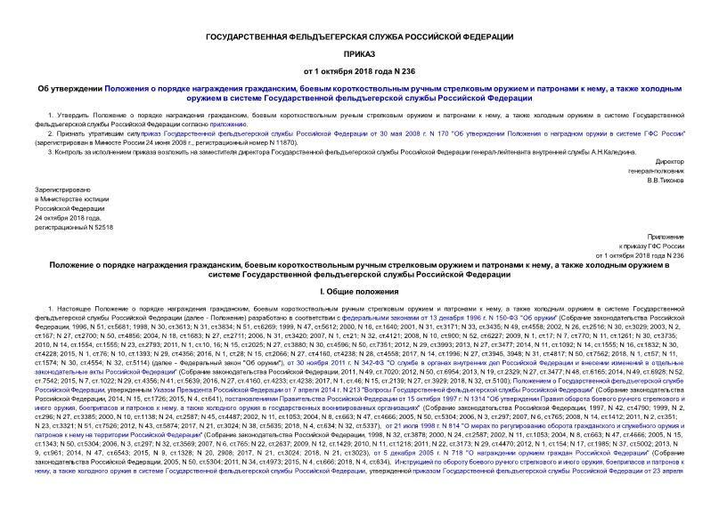 Приказ 236 Об утверждении Положения о порядке награждения гражданским, боевым короткоствольным ручным стрелковым оружием и патронами к нему, а также холодным оружием в системе Государственной фельдъегерской службы Российской Федерации