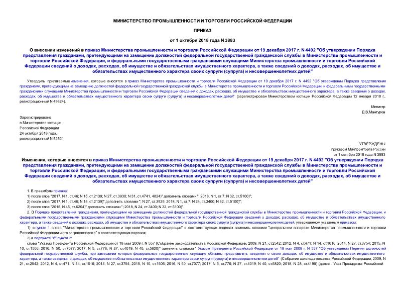 Приказ 3883 О внесении изменений в приказ Министерства промышленности и торговли Российской Федерации от 19 декабря 2017 г. N 4492 