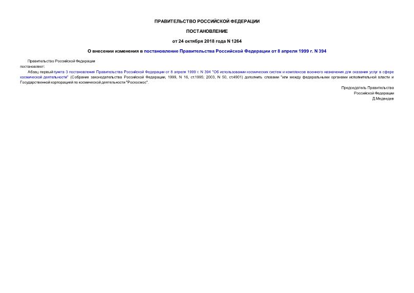 Постановление 1264 О внесении изменения в постановление Правительства Российской Федерации от 8 апреля 1999 г. N 394