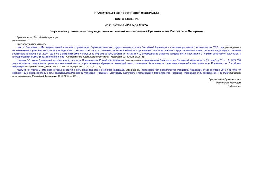 Постановление 1274 О признании утратившими силу отдельных положений постановлений Правительства Российской Федерации