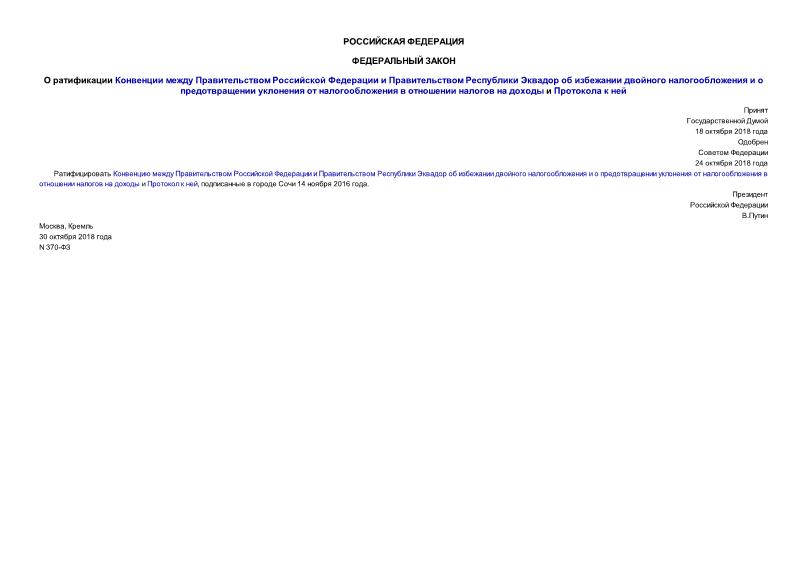 Федеральный закон 370-ФЗ О ратификации Конвенции между Правительством Российской Федерации и Правительством Республики Эквадор об избежании двойного налогообложения и о предотвращении уклонения от налогообложения в отношении налогов на доходы и Протокола к ней