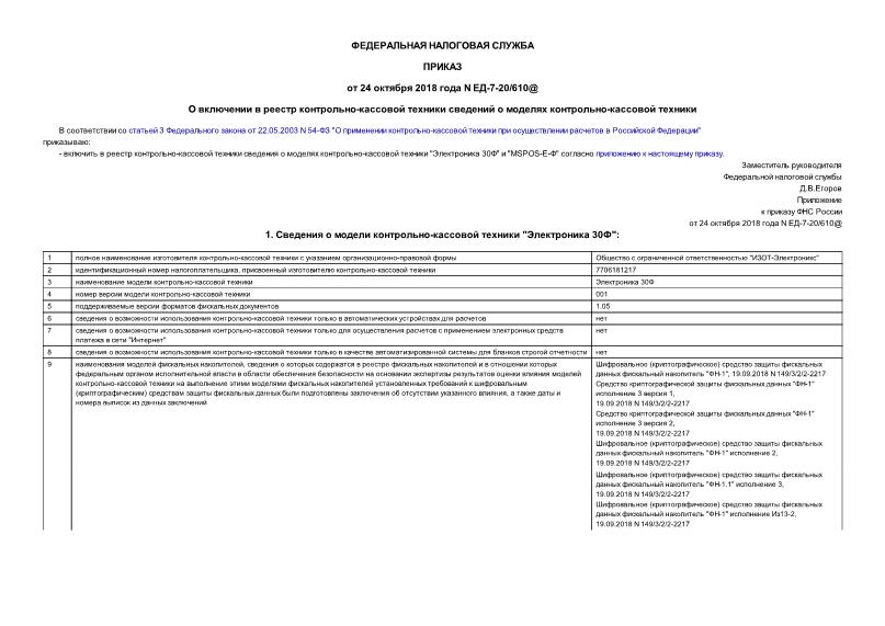 Приказ ЕД-7-20/610@ О включении в реестр контрольно-кассовой техники сведений о моделях контрольно-кассовой техники