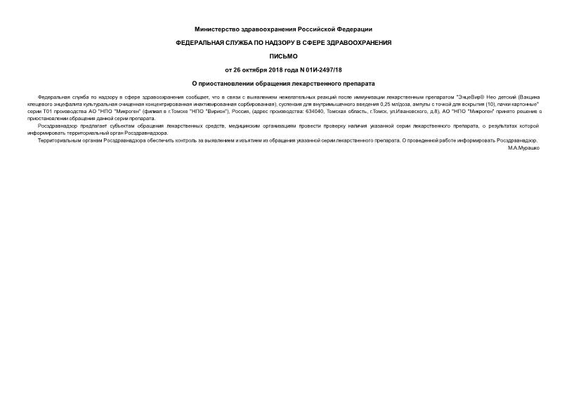 Письмо 01И-2497/18 О приостановлении обращения лекарственного препарата