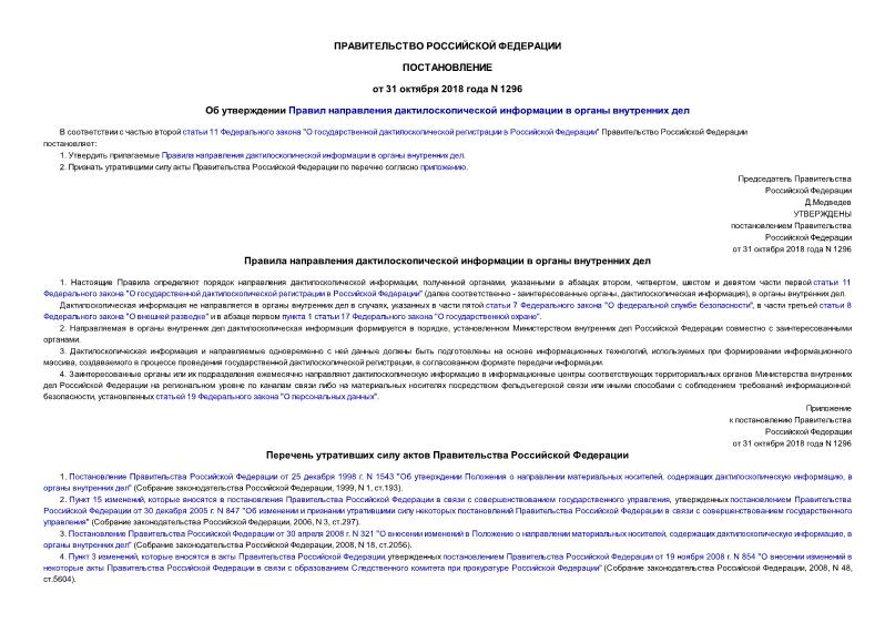 Постановление 1296 Об утверждении Правил направления дактилоскопической информации в органы внутренних дел