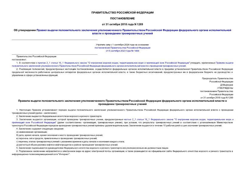 Постановление 1289 Об утверждении Правил выдачи положительного заключения уполномоченного Правительством Российской Федерации федерального органа исполнительной власти о проведении тренировочных учений