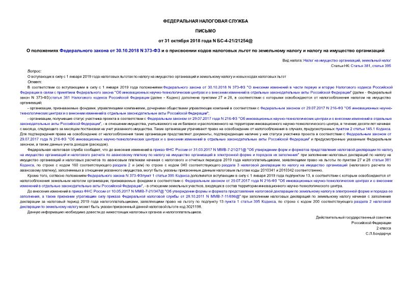 Письмо БС-4-21/21254@ О положениях Федерального закона от 30.10.2018 N 373-ФЗ и о присвоении кодов налоговых льгот по земельному налогу и налогу на имущество организаций