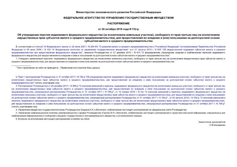 Распоряжение 722-р Об утверждении перечня недвижимого федерального имущества (за исключением земельных участков), свободного от прав третьих лиц (за исключением имущественных прав субъектов малого и среднего предпринимательства), для предоставления во владение и (или) пользование на долгосрочной основе субъектам малого и среднего предпринимательства