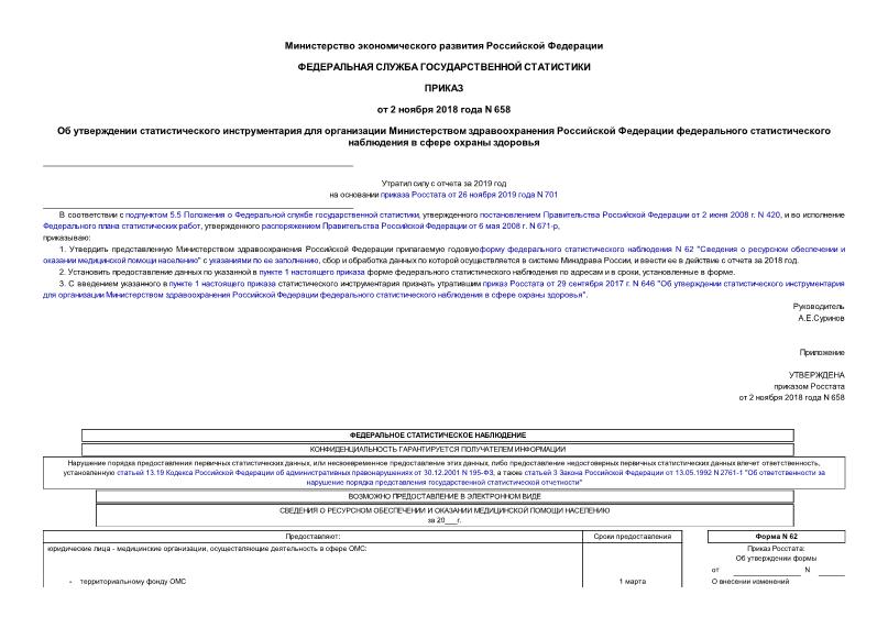 Приказ 658 Об утверждении статистического инструментария для организации Министерством здравоохранения Российской Федерации федерального статистического наблюдения в сфере охраны здоровья