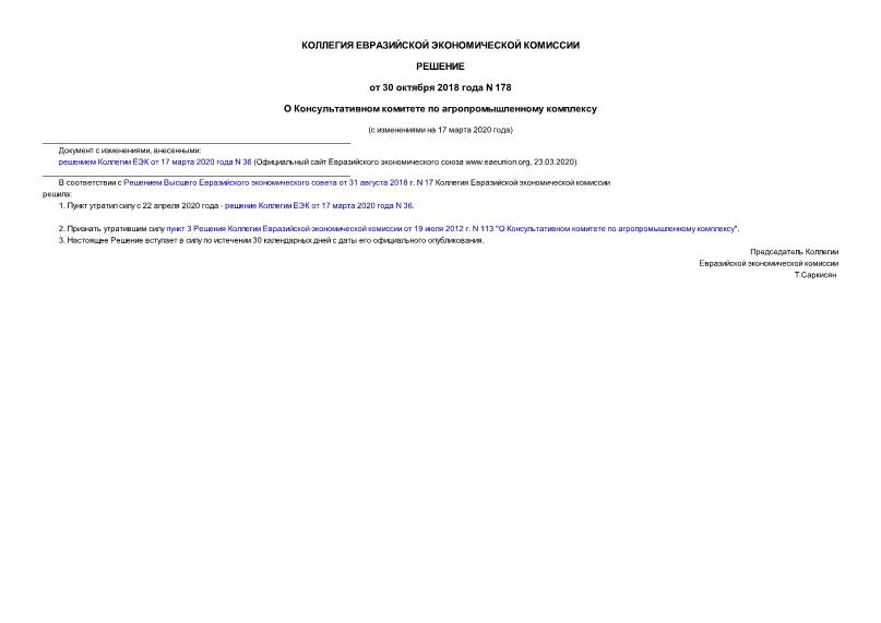 Решение 178 О Консультативном комитете по агропромышленному комплексу