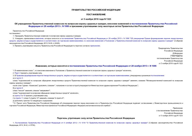 Постановление 1323 Об упразднении Правительственной комиссии по вопросам охраны здоровья граждан, внесении изменений в постановление Правительства Российской Федерации от 28 ноября 2013 г. N 1086 и признании утратившими силу некоторых актов Правительства Российской Федерации