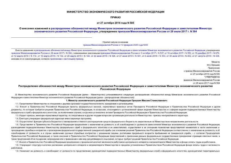 Приказ 585 О внесении изменений в распределение обязанностей между Министром экономического развития Российской Федерации и заместителями Министра экономического развития Российской Федерации, утвержденное приказом Минэкономразвития России от 28 июля 2017 г. N 384