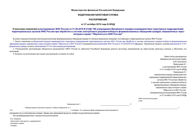 Распоряжение 285@ О внесении изменений в распоряжение ФНС России от 31.08.2018 N 214@ 