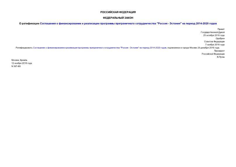 Федеральный закон 397-ФЗ О ратификации Соглашения о финансировании и реализации программы приграничного сотрудничества 