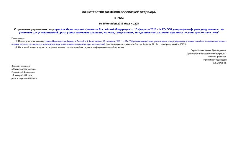 Приказ 222н О признании утратившим силу приказа Министерства финансов Российской Федерации от 15 февраля 2018 г. N 27н 
