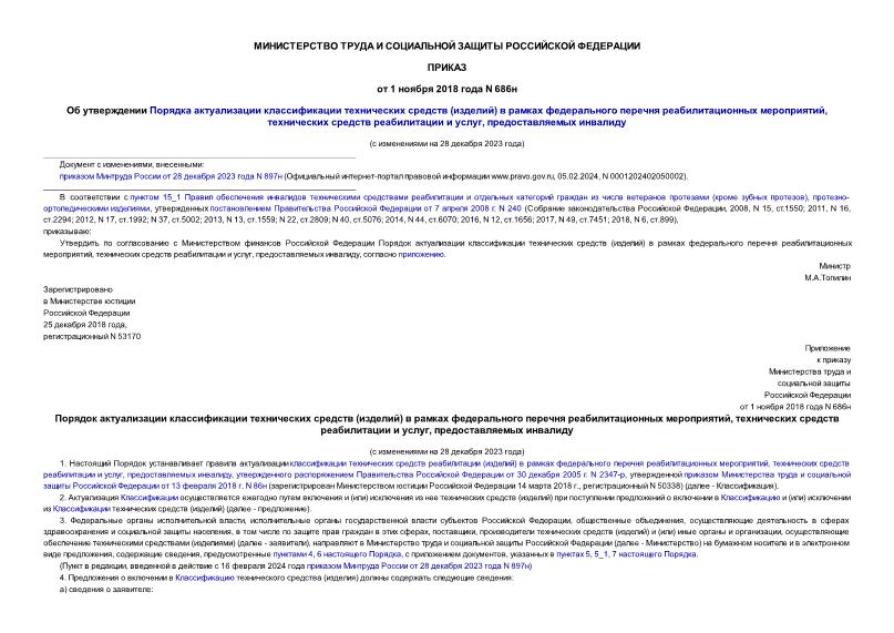 Приказ 686н Об утверждении Порядка актуализации классификации технических средств (изделий) в рамках федерального перечня реабилитационных мероприятий, технических средств реабилитации и услуг, предоставляемых инвалиду