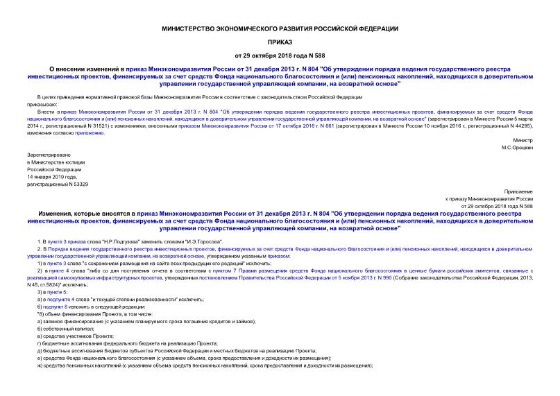 Приказ 588 О внесении изменений в приказ Минэкономразвития России от 31 декабря 2013 г. N 804 