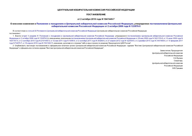 Постановление 184/1449-7 О внесении изменения в Положение о поощрениях в Центральной избирательной комиссии Российской Федерации, утвержденное постановлением Центральной избирательной комиссии Российской Федерации от 2 октября 2008 года N 133/976-5