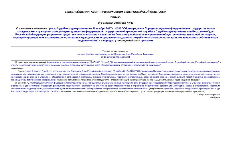 Приказ 199 О внесении изменения в приказ Судебного департамента от 20 ноября 2017 г. N 202 