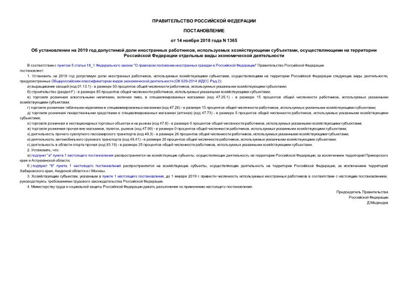 Постановление 1365 Об установлении на 2019 год допустимой доли иностранных работников, используемых хозяйствующими субъектами, осуществляющими на территории Российской Федерации отдельные виды экономической деятельности