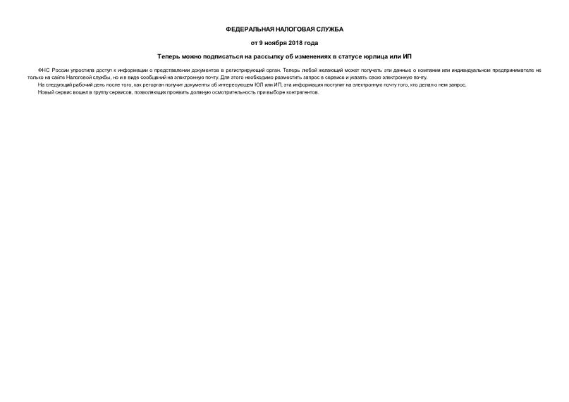 Информация  Теперь можно подписаться на рассылку об изменениях в статусе юрлица или ИП