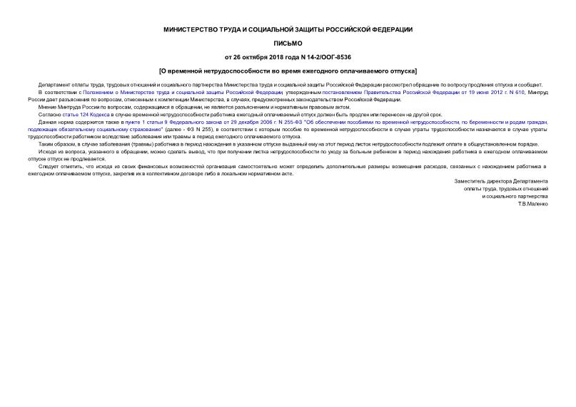 Письмо 14-2/ООГ-8536 О временной нетрудоспособности во время ежегодного оплачиваемого отпуска