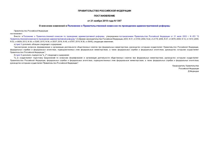 Постановление 1397 О внесении изменений в Положение о Правительственной комиссии по проведению административной реформы