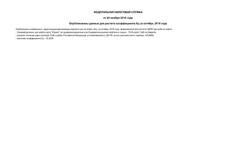 Информация  Опубликованы данные для расчета коэффициента Кц за октябрь 2018 года