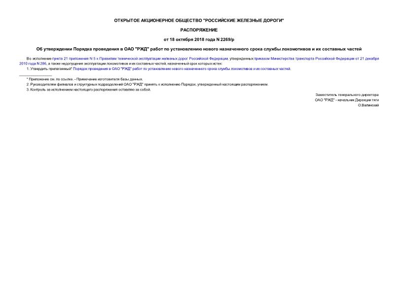 Распоряжение 2269/р Об утверждении Порядка проведения в ОАО 