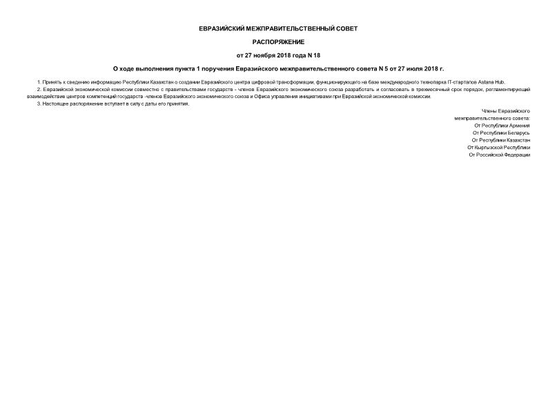 Распоряжение 18 О ходе выполнения пункта 1 поручения Евразийского межправительственного совета N 5 от 27 июля 2018 г.