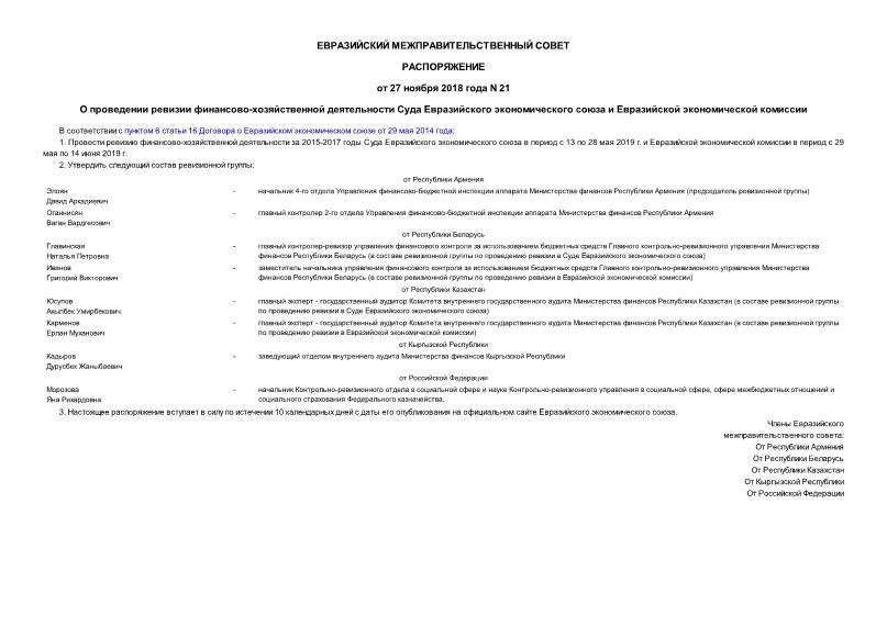 Распоряжение 21 О проведении ревизии финансово-хозяйственной деятельности Суда Евразийского экономического союза и Евразийской экономической комиссии