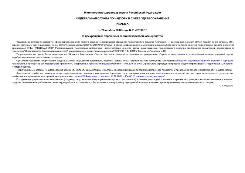 Письмо 01И-2836/18 О прекращении обращения серии лекарственного средства