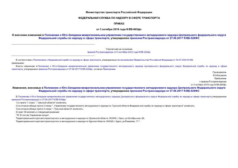 Приказ ВБ-865фс О внесении изменений в Положение о Юго-Западном межрегиональном управлении государственного автодорожного надзора Центрального федерального округа Федеральной службы по надзору в сфере транспорта, утвержденное приказом Ространснадзора от 27.06.2017 N ВБ-528ФС