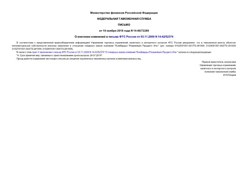 Письмо 14-40/72289 О внесении изменений в письмо ФТС России от 03.11.2009 N 14-42/52374