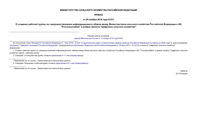 Приказ 531 О создании рабочей группы по совершенствованию информационного обмена между Министерством сельского хозяйства Российской Федерации и АО 